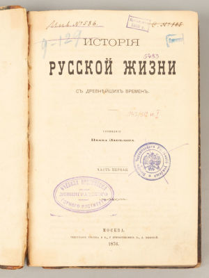 Забелин И.Е. История русской жизни с древнейших времен. Часть 1. М., 1876. Забелин И.Е. История 