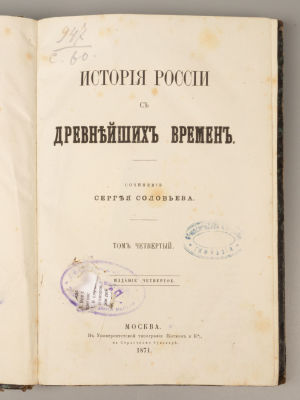Соловьев С.М. История России с древнейших времен. Том 4-й. М., 1871. Соловьев С.М. История 