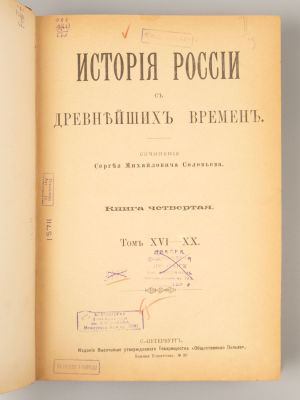 [Из собрания М.А. Дьяконова] Соловьев С.М. История России с древнейших времен. Книга 4. Тома 