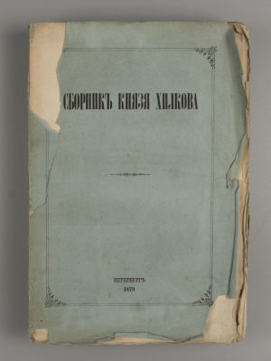 Сборник князя Хилкова. Документы по истории России XVI-XVII вв. СПб., 1879. Сборник князя 