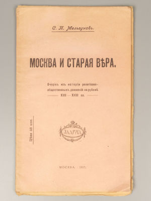 Мельгунов С.П. Москва и старая вера. Очерк из истории религиозно-общественных движений на 