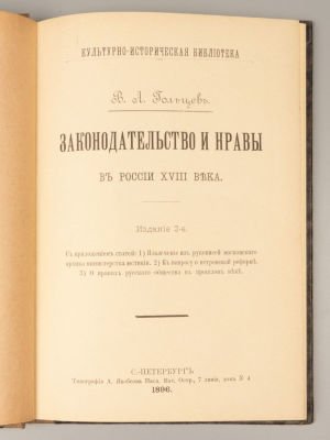 [Из библиотеки А.П. Шершова] Гольцев В.А. Законодательство и нравы в России XVIII века. М., 1896. 