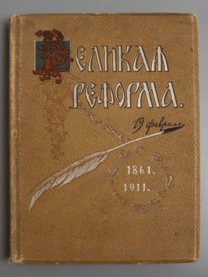 Великая реформа. Том 3. [19 февраля 1861-1911]. СПб., 1911. Великая реформа. [В 6-ти томах]. 