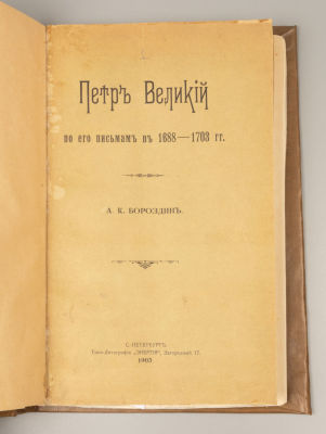 Конволют из 3-х изданий, посвященных истории Российской империи XVIII века. 1874-1912 гг. 1) 