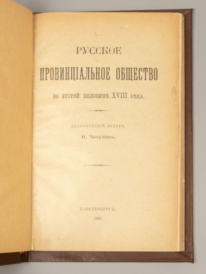 Конволют из 2-х изданий о русском обществе XVIII века. М.-СПб., 1889/1905. 1) Чечулин Н.Д. 