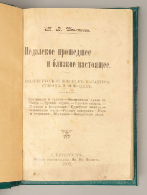 Шевляков М.В. Недалекое прошедшее и близкое настоящее. СПб., 1902. Шевляков М.В. Недалекое 