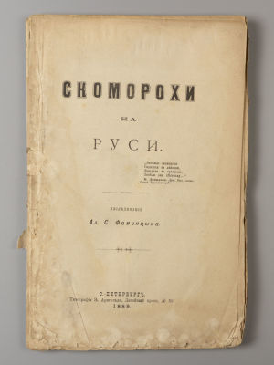 Фаминцын А.С. Скоморохи на Руси. СПб., 1889. Фаминцын А.С. Скоморохи на Руси. Исследование Ал. 