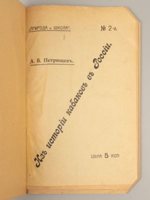 [Конволют] 1) Петрищев А.Б. Из истории кабаков в России. СПб., 1906. 2) Прыжов И.Г. Нищие на 