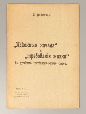 Милюков П.Н. &laquo;Исконные начала&raquo; и &laquo;требования жизни&raquo; в русском государственном строе. 