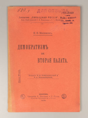 [Для отзыва] Милюков П.Н. Демократизм и вторая палата. М., 1905. Милюков П.Н. Демократизм и 