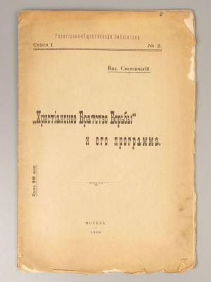 Свенцицкий В.П. &laquo;Христианское братство борьбы&raquo; и его программа. М., 1906. Свенцицкий В.П. 