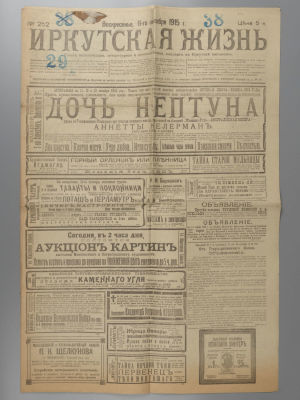 [Первая мировая война] Иркутская жизнь. № 525 за 1915 год. 11 октября. Иркутск. Иркутская 