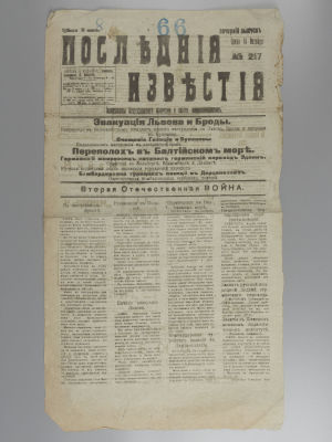 Последние известия. № 217 за 1915 год. Вечерний выпуск. 14 октября. Последние известия. № 217 