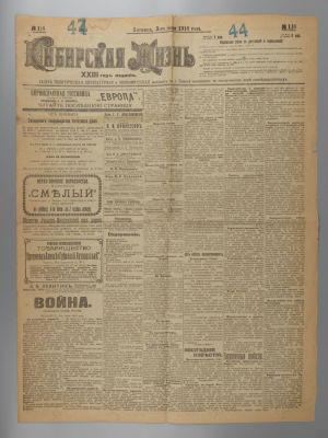 [Первая мировая война] Сибирская жизнь. Газета. № 118 за 1916 год. 3 июня. Томск. Сибирская 