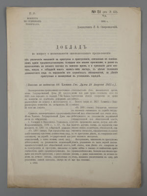 Скоропадский Г.В. Комиссия по судебным реформам. Доклад по вопросу об увеличении наказания за 