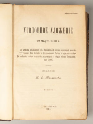 [Неофициальное издание] Таганцев Н.С. Уголовное уложение 22 марта 1903 года. СПб., 1904. Таганце 