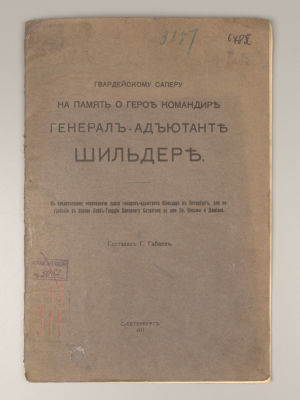 Габаев Г.С. Гвардейскому саперу на память о герое командире генерал-адъютанте Шильдере. СПб., 1911.