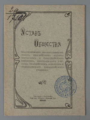Устав Общества взаимопомощи воспитанников школы гвардейских подпрапорщиков и кавалерийских 