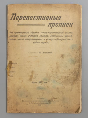 Левицкий Ю.М. Перспективные прописи для практического обучения военно-перспективной съемке… 