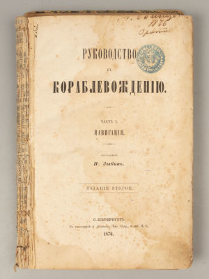 Зыбин Н.Н. Руководство к кораблевождению. Часть 1. СПб., 1876. Зыбин Н.Н. Руководство к 