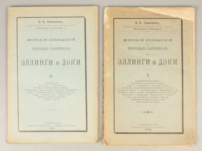 Тимонов В.Е. Морские сообщения и портовые сооружения. В 2-х выпусках. Эллинги и доки. СПб. 