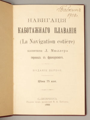 Мюллер Л. Навигация каботажного плавания. СПб., 1908. Мюллер Л. Навигация каботажного плавания. 