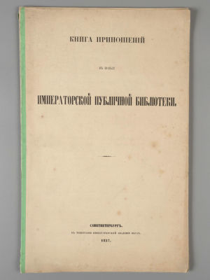Книга приношений в пользу Императорской публичной библиотеки. СПб., 1857. Книга приношений в 