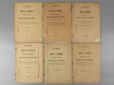 [6 выпусков] Переферкович Н.А. Дар слова. Выпуски 1-4, 6, 9. СПб., 1905-1909. Переферкович Н.А. 