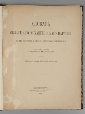 Подвысоцкий А.И. Словарь областного архангельского наречия. СПб., 1885. Подвысоцкий А.И. 