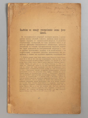 [Автограф] Харузина В.Н. Заметки по поводу употребления слова: фетишизм. М., 1908. Харузина 