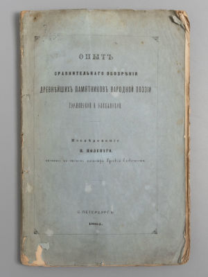 Полевой П.Н. Опыт сравнительного обозрения древнейших памятников народной поэзии германской и 