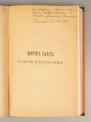 [Автограф] Комарова В.Д. Жорж Санд, ее жизнь и произведения. СПб., 1899-1916. Комарова В.Д. 