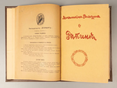 [Конволют] 1) Неизданные произведения Н.А. Некрасова. СПб., 1918. 2) Волошин М.А. О Репине. М. 