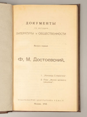 Конволют из 3-х книг о Ф.М. Достоевском. М.-СПб.-Одесса, 1894/1922. 1) Документы по истории 