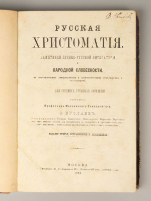 Буслаев Ф.И. Русская хрестоматия. М., 1881. Буслаев Ф.И. Русская хрестоматия. Памятники 