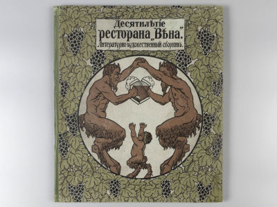 Десятилетие ресторана &laquo;Вена&raquo;. Литературно-художественный сборник. СПб., 1913. Десятилетие 