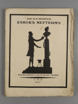 Врангель Н.Н. Венок мертвым. Художественно-исторические статьи. СПб., 1913. Врангель Н.Н. Венок 