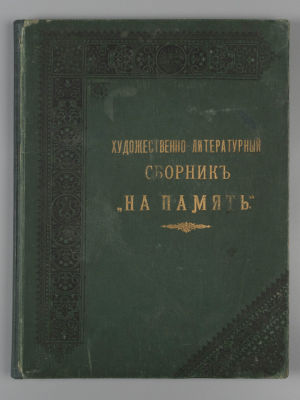 &laquo;На память&raquo;. Художественно-литературный сборник. М., 1893. &laquo;На память&raquo;. 