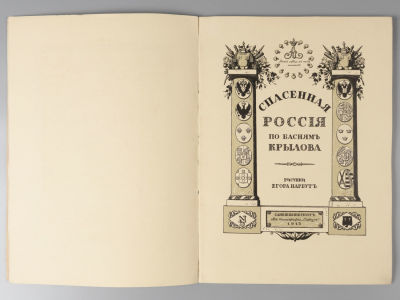 Спасенная Россия в баснях Крылова. Рисунки Егора Нарбута. СПб., 1913. Спасенная Россия в баснях 