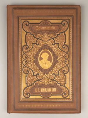 Помяловский Н.Г. Полное собрание сочинений Н.Г. Помяловского. СПб., 1912. Помяловский Н.Г. 