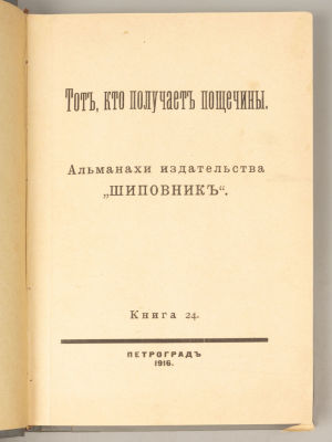 Альманахи издательства &laquo;Шиповник&raquo;. Книга 24. [Андреев Л. Тот, кто получает пощечины; Шиманский 