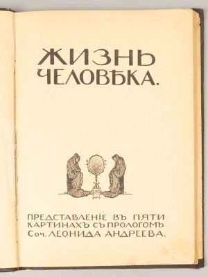 [Первая публикация] Андреев Л.Н. Жизнь человека. СПб., 1907. Андреев Л.Н. Жизнь человека. 