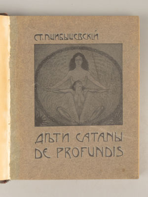 Пшибышевский С. Полное собрание сочинений. Том 6. Дети сатаны. М., 1911. Пшибышевский С. Полное 