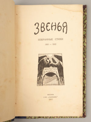 Бальмонт К.Д. Звенья. Избранные стихи, 1890-1912. М., 1913. Бальмонт К.Д. Звенья. Избранные 