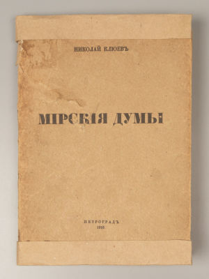 Клюев Н.А. Мирские думы. Пг., 1916. Клюев Н.А. Мирские думы. Пг.: издание М.В. Аверьянова 