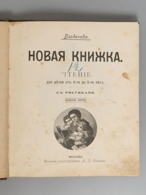 Богданова Е.А. Новая книжка. Чтение для детей от 6 до 9 лет. М., 1908. Богданова Е.А. Новая 