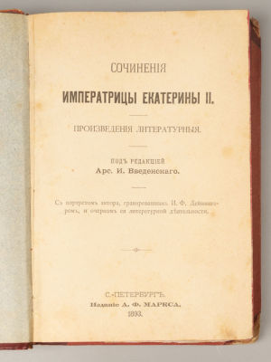 Сочинения императрицы Екатерины II. Произведения литературные. СПб., 1893. Сочинения 