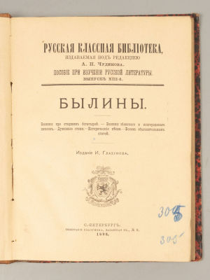 Былины. Серия: &laquo;Русская классная библиотека под редакцией А.Н. Чудинова&raquo;. СПб., 1893. Былины. 