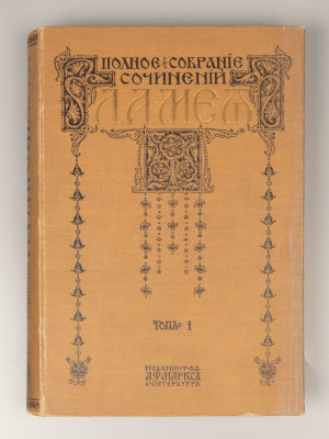 Мей Л.А. Полное собрание сочинений Л.А. Мея. Том 1. СПб., 1911. Мей Л.А. Полное собрание 