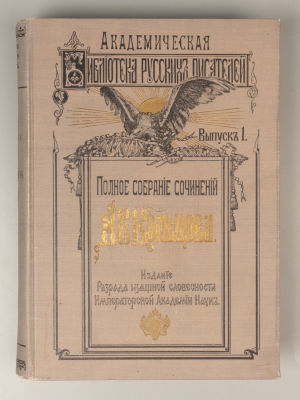 Кольцов А.В. Полное собрание сочинений А.В. Кольцова. СПб., 1909. Кольцов А.В. Полное собрание 